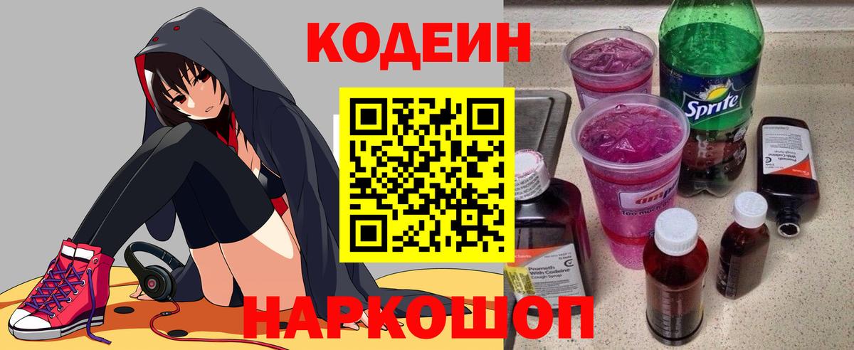 Красноармейск  Codein напиток Lean (лин)  Вход с VPN 