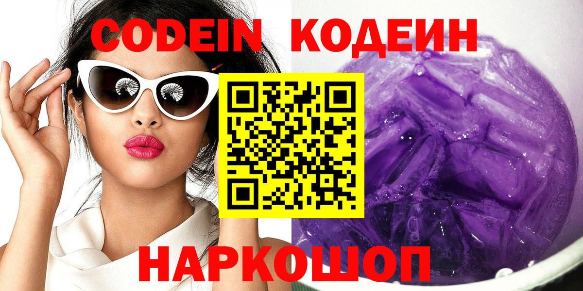 Codein Purple Drank Красноармейск